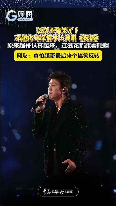 邓超认真起来连浪花都跟着哽咽邓超深情演唱祝福