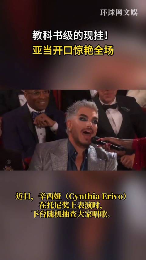亚当·兰伯特在托尼奖上一开口就惊艳了全场,确认是戴佩妮做梦都想要的歌迷