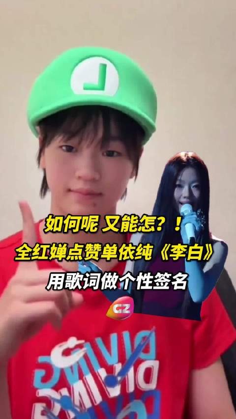 如何呢 又能怎?@全红婵 把@单依纯 《李白》“上头歌词”改成个性签名