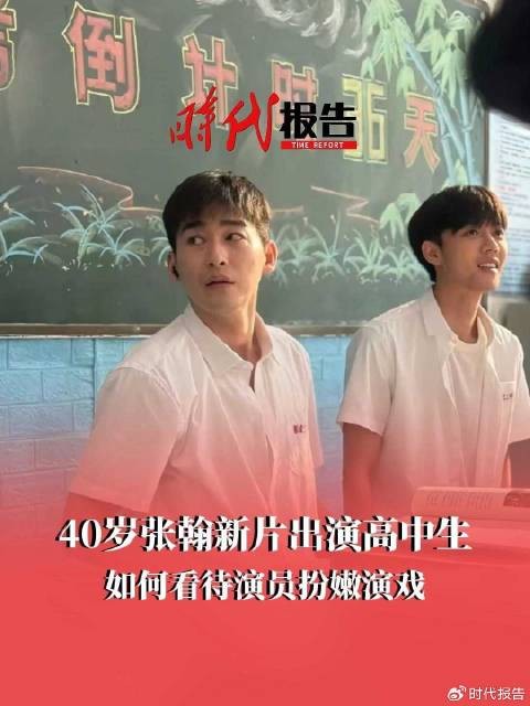 40岁张翰新片出演高中生