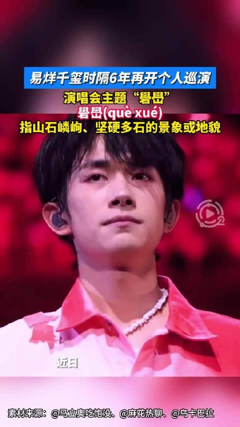 易烊千玺时隔6年开演名为礐嶨