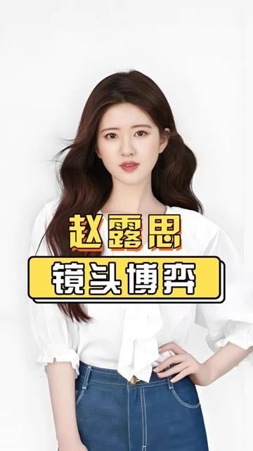 路人镜头中的赵露思为何显得惊慌失措?