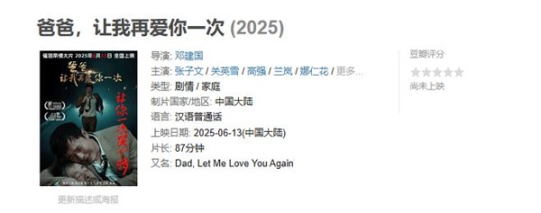 原本是父爱电影，狂蹭《妈妈再爱我一次》热度，营销全靠道德绑架