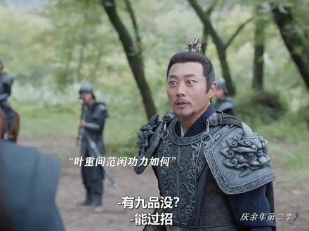 小范大人的实力难以捉摸，越遇强敌越强大