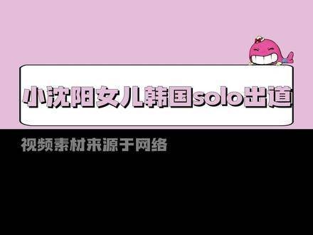 女儿在韩国solo出道,你是否满怀期待?kpop 出道 闯韩