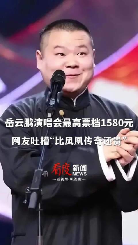 最高票价高达1580元 岳云鹏演唱会票价引争议