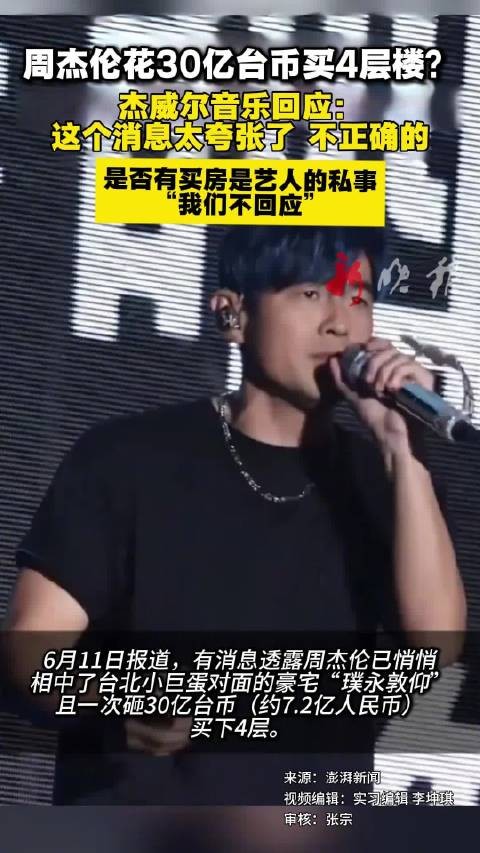 周杰伦花30亿台币买4层楼?