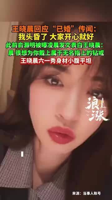 王晓晨疑似回应和俞灏明结婚传闻:“我头昏了,大家开心就好”