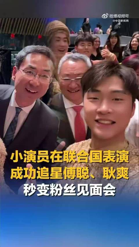 小演员在联合国表演成功追星傅聪耿爽