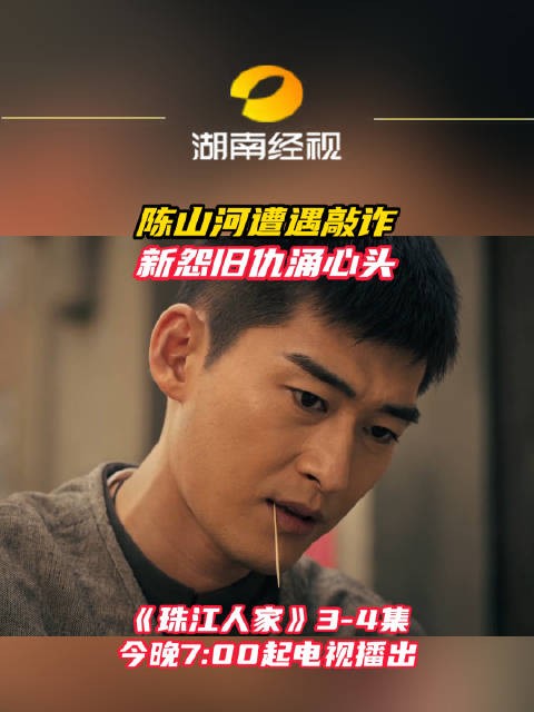 《珠江人家》今晚开播,陈山河遭遇敲诈引新仇旧怨