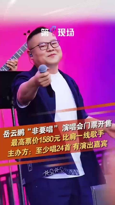 岳云鹏演唱会1580元门票已秒空