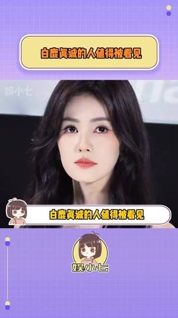 真诚的人白鹿值得被关注!
