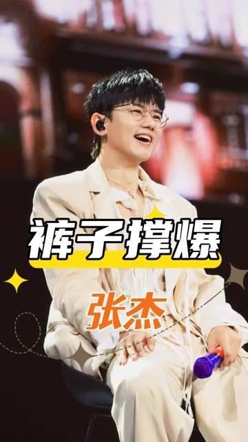 明星面对舞台突发状况,张杰急忙遮挡下半身,而张艺兴则表现得镇定自若