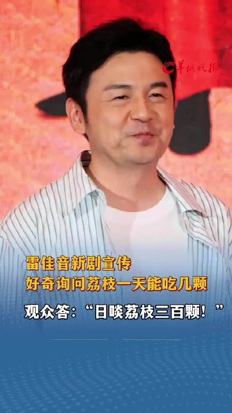 雷佳音好奇问一天能吃几颗荔枝