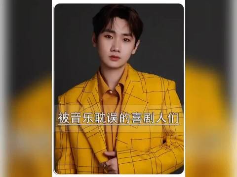 被音乐耽误的喜剧人