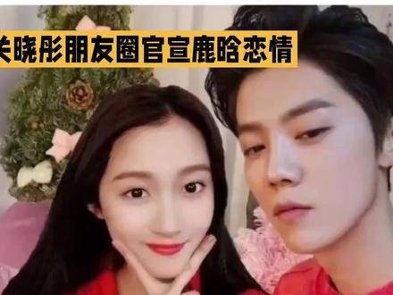 关晓彤与鹿晗正式公布恋情消息