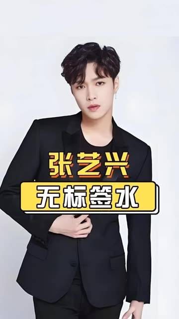 为何张艺兴在演唱会上喝的瓶装水没有标签？