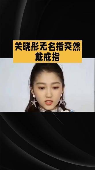 关晓彤无名指突然戴上戒指