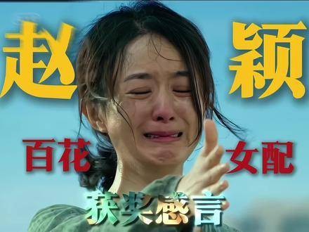回顾赵丽颖在百花奖中的女配表现,郝秀萍这一角色让人每次观看都会泪流满面