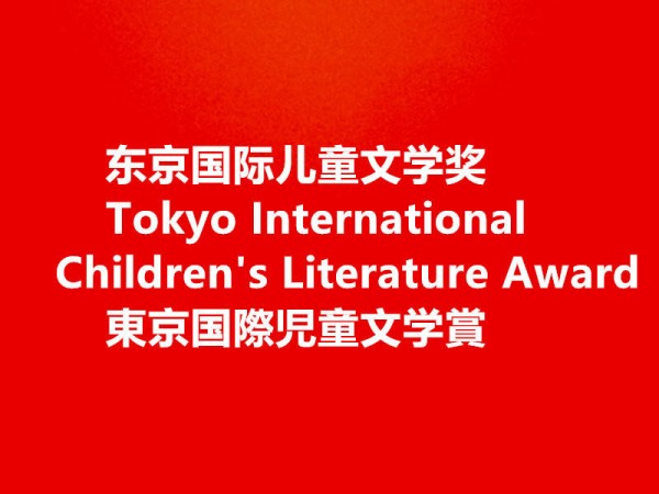 中国作家何叶、詹德桂、邓霞的作品入围第二届东京国际儿童文学奖