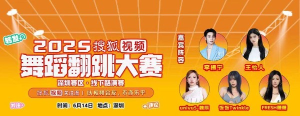 2025搜狐视频舞蹈翻跳大赛深圳首站开启 关注流以舞会友现场高热开赛