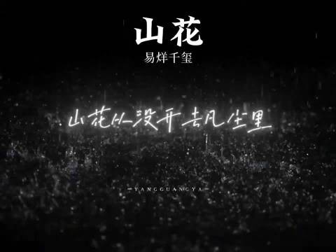 从过去的《野花》到最近的《山花》，易烊千玺这五年的风格好像都被串联起来了