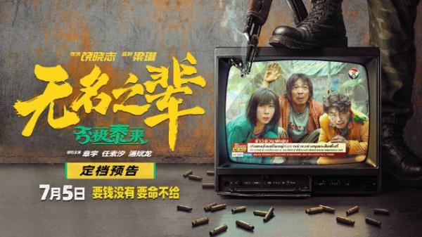 电影《无名之辈》系列双片发布首支长预告