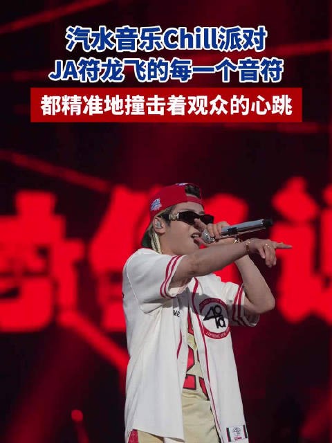 汽水音乐Chill派对JA符龙飞音符直击观众心跳