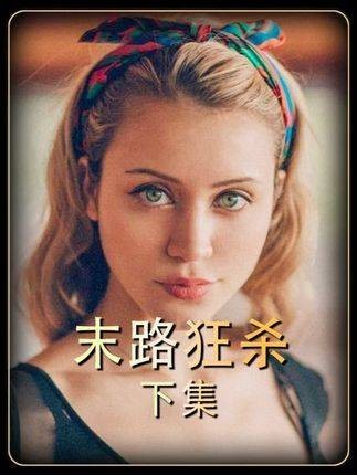 情侣不慎踏入一个陷阱,被歹徒囚禁,他们将如何反击并成功逃脱!惊悚片