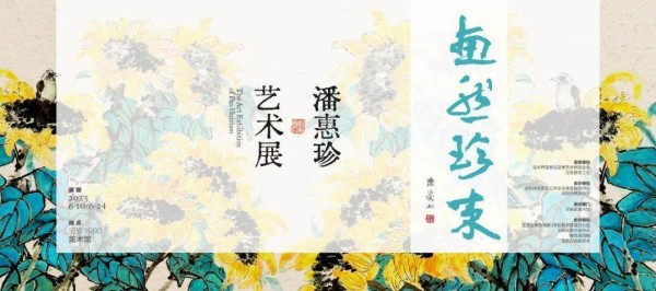 “惠然珍来——潘惠珍艺术展”宝安1990美术馆开幕 展现多元艺术魅力与美育实践成果！