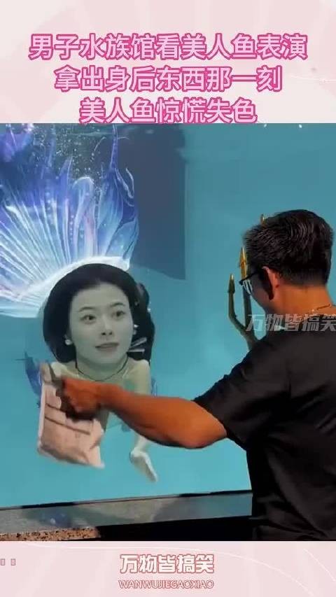 男子水族馆看美人鱼表演，拿出身后东西那一刻，美人鱼惊慌失色！