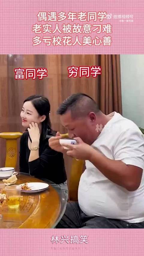 偶遇多年老同学，老实人被故意刁难，多亏校花人美心善~~~ .