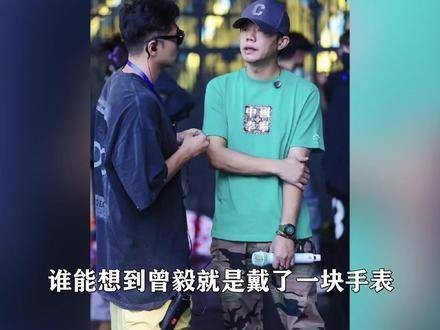 曾毅手表图案引争议，自曝踢打女工作人员，紧急声明被指敷衍？