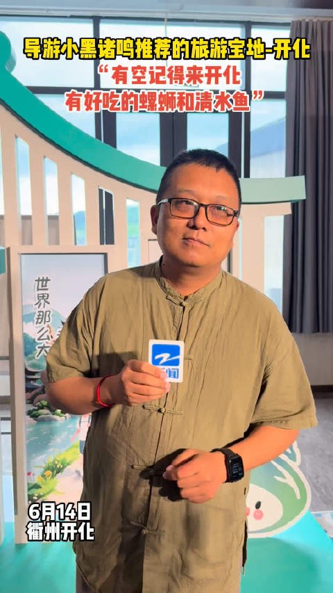 向全网推介开化清水鱼~开化到底有谁在名嘴带你爱上开化广电v光
