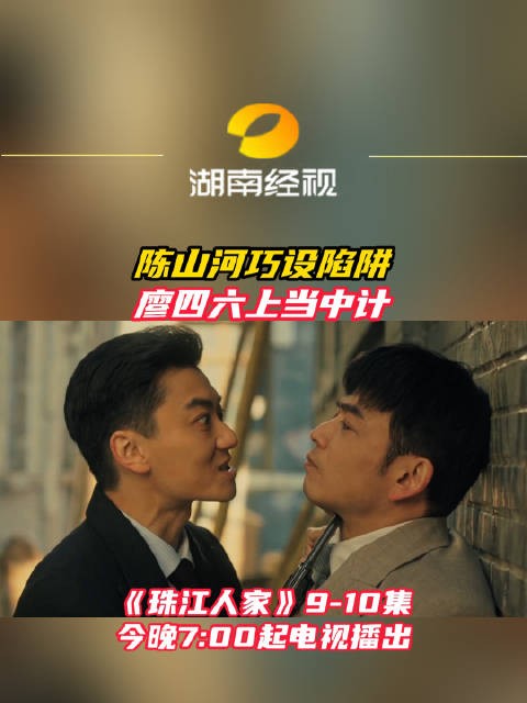 《珠江人家》今晚开播，陈山河设局廖四六中计