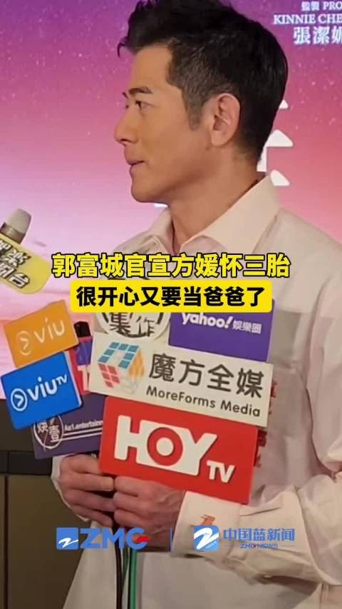 郭富城官宣方媛怀三胎