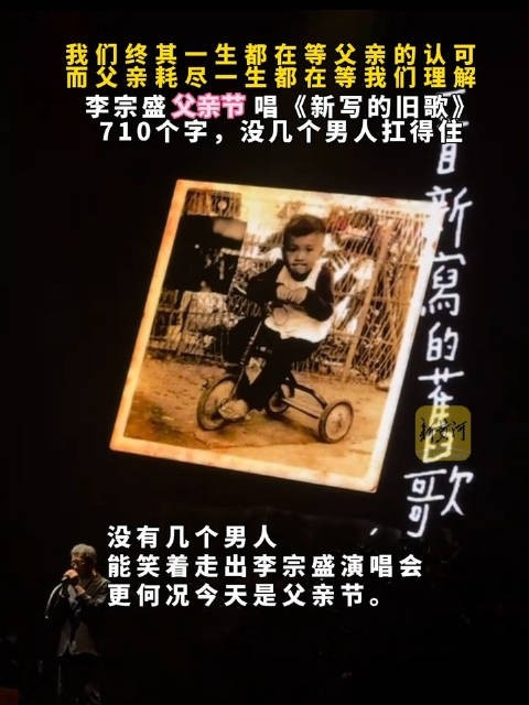 李宗盛父亲节唱新写的旧歌