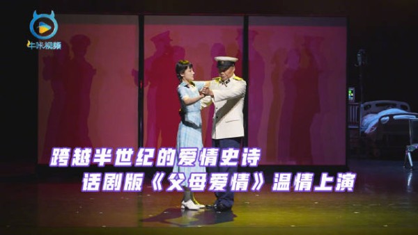 跨越半世纪的爱情史诗 话剧版《父母爱情》温情上演