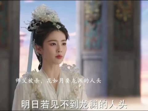 师父被杀，花如月要龙渊的人头，不然要血洗藏雷殿 临江仙