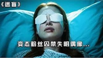 变态粉丝弄瞎偶像 囚禁偶像，扮演不同角色和她相处 结局大反转