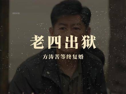 破碎与重生，何家欢出狱后，与方涛重归于好！