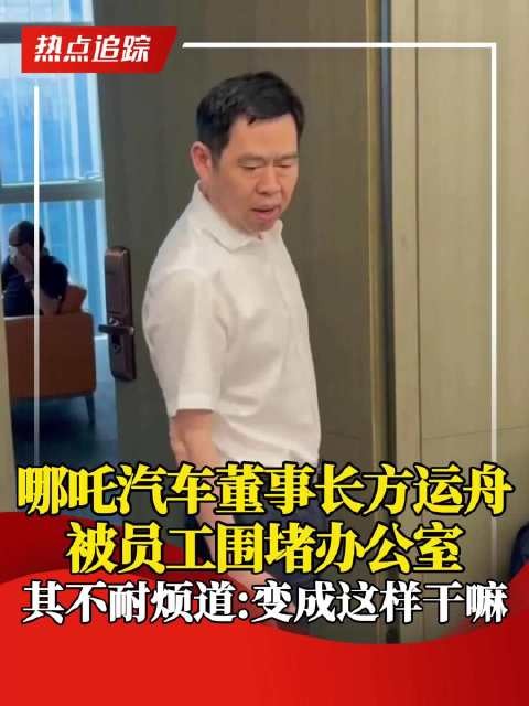 哪吒汽车员工居家办公，员工围堵董事长讨薪
