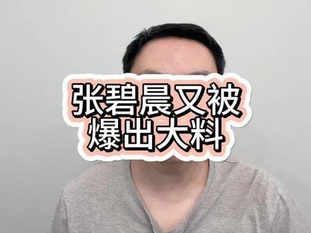 张碧晨再次被曝出猛料