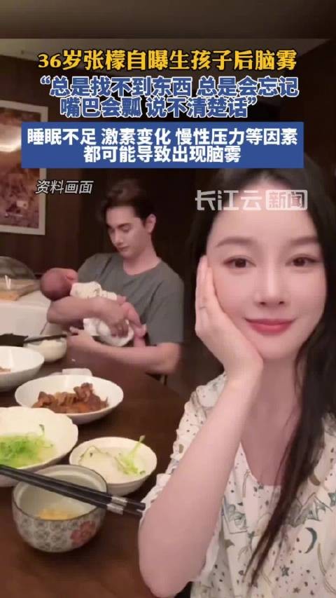 演员张檬自曝生孩子后脑雾