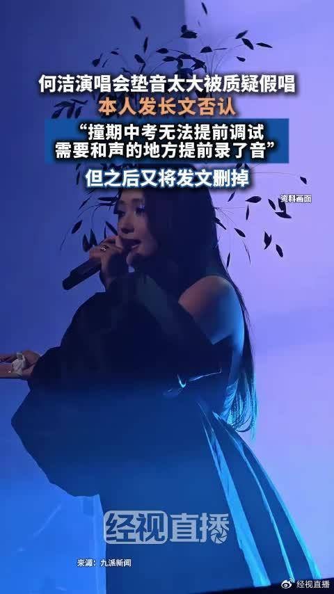 何洁发文否认演唱会假唱后秒删