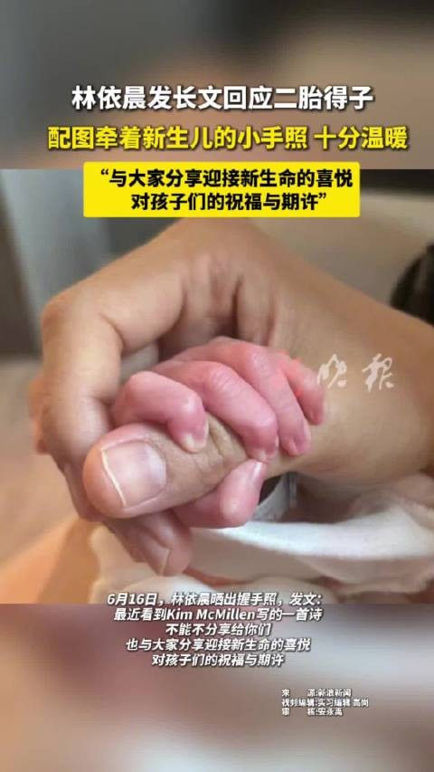 林依晨发长文宣布二胎得子，晒新生儿小手照