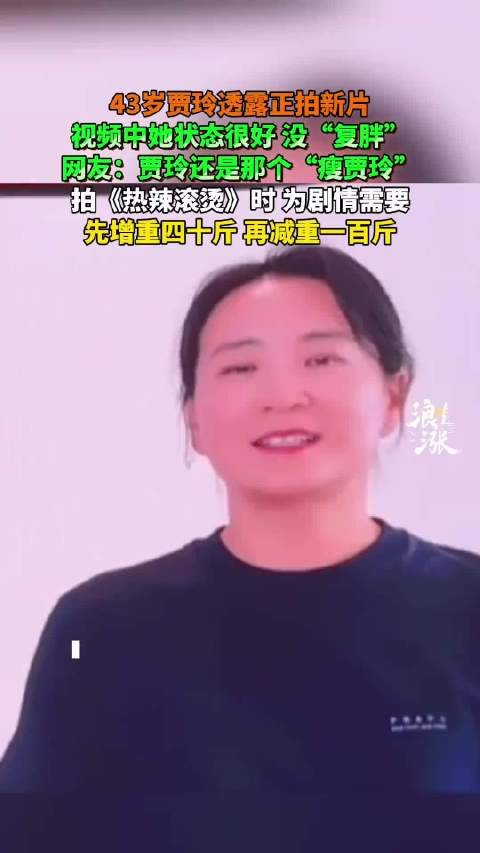 43岁贾玲透露正拍新片