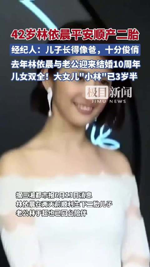 儿女双全！42岁林依晨平安顺产二胎，经纪人：儿子长得像爸爸