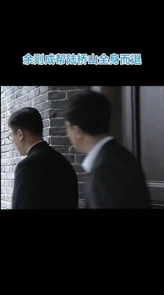 余则成协助陆桥山安全脱身，潜伏片段引观众追剧