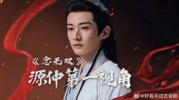 用源仲第一视角看《念无双》我与神女谈恋爱！